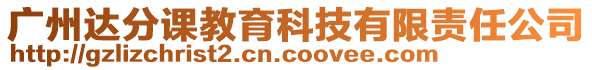 廣州達(dá)分課教育科技有限責(zé)任公司