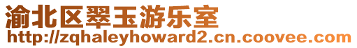 渝北區(qū)翠玉游樂(lè)室