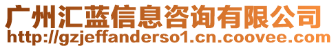 广州汇蓝信息咨询有限公司