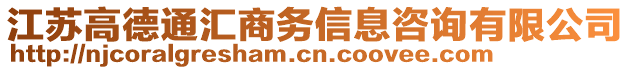 江蘇高德通匯商務(wù)信息咨詢有限公司