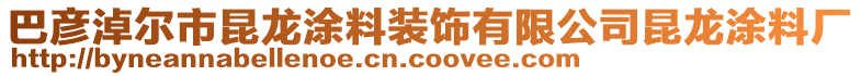 巴彥淖爾市昆龍涂料裝飾有限公司昆龍涂料廠