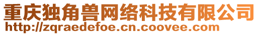 重慶獨角獸網絡科技有限公司