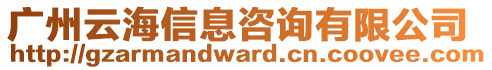 廣州云海信息咨詢有限公司