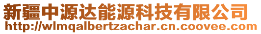 新疆中源達(dá)能源科技有限公司