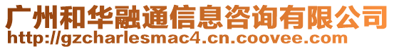 廣州和華融通信息咨詢有限公司