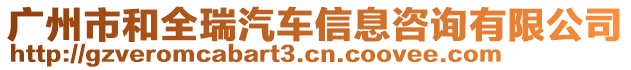 廣州市和全瑞汽車信息咨詢有限公司