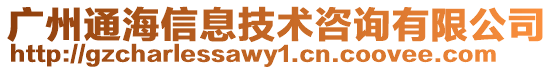 廣州通海信息技術(shù)咨詢有限公司