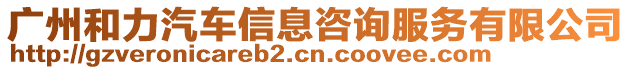廣州和力汽車信息咨詢服務(wù)有限公司