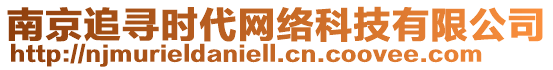 南京追尋時代網(wǎng)絡(luò)科技有限公司