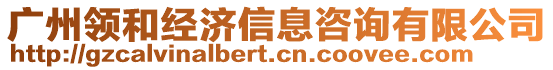 廣州領(lǐng)和經(jīng)濟(jì)信息咨詢有限公司