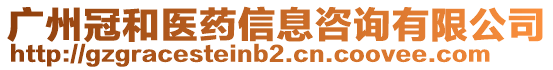 廣州冠和醫(yī)藥信息咨詢有限公司