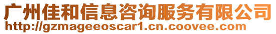 廣州佳和信息咨詢服務有限公司