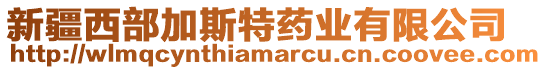 新疆西部加斯特藥業(yè)有限公司