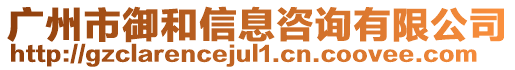 廣州市御和信息咨詢有限公司