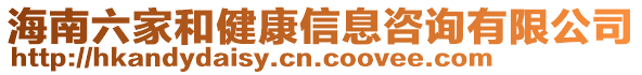 海南六家和健康信息咨詢有限公司