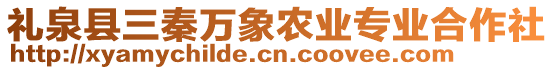 禮泉縣三秦萬象農(nóng)業(yè)專業(yè)合作社