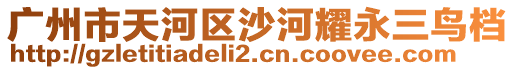 廣州市天河區(qū)沙河耀永三鳥檔