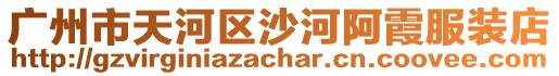 廣州市天河區(qū)沙河阿霞服裝店