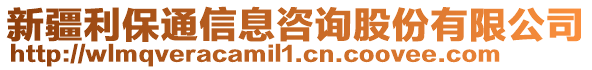 新疆利保通信息咨詢股份有限公司