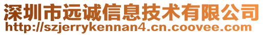 深圳市遠(yuǎn)誠(chéng)信息技術(shù)有限公司