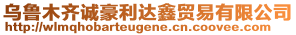 烏魯木齊誠(chéng)豪利達(dá)鑫貿(mào)易有限公司