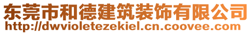 東莞市和德建筑裝飾有限公司