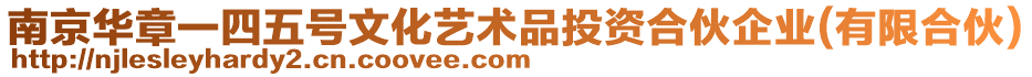 南京華章一四五號文化藝術品投資合伙企業(yè)(有限合伙)