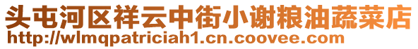 頭屯河區(qū)祥云中街小謝糧油蔬菜店