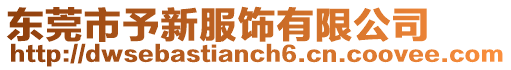 東莞市予新服飾有限公司