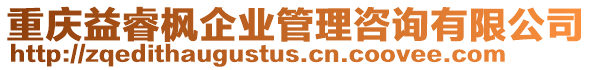 重慶益睿楓企業(yè)管理咨詢有限公司