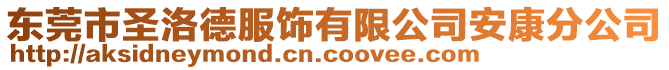 東莞市圣洛德服飾有限公司安康分公司