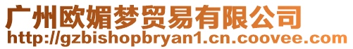 廣州歐媚夢貿(mào)易有限公司