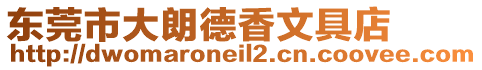 東莞市大朗德香文具店