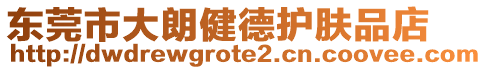 東莞市大朗健德護(hù)膚品店
