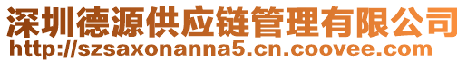 深圳德源供應(yīng)鏈管理有限公司