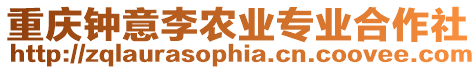 重慶鐘意李農業專業合作社