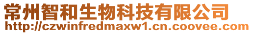 常州智和生物科技有限公司