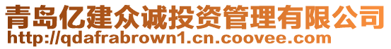 青島億建眾誠(chéng)投資管理有限公司