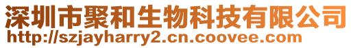 深圳市聚和生物科技有限公司