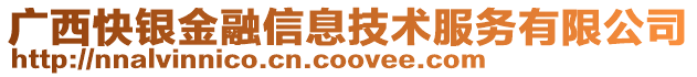 廣西快銀金融信息技術服務有限公司