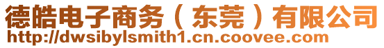 德皓電子商務(wù)（東莞）有限公司