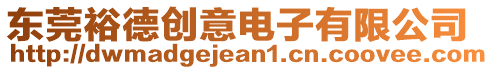 東莞裕德創意電子有限公司