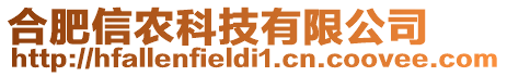 合肥信農(nóng)科技有限公司