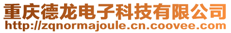 重慶德龍電子科技有限公司