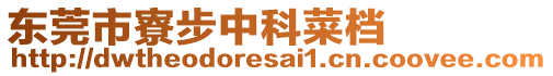 東莞市寮步中科菜檔