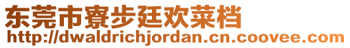 東莞市寮步廷歡菜檔