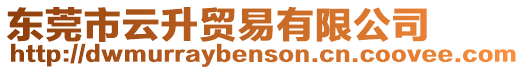 東莞市云升貿易有限公司