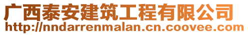 廣西泰安建筑工程有限公司