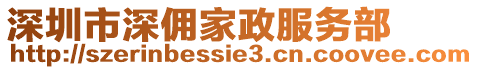 深圳市深傭家政服務(wù)部