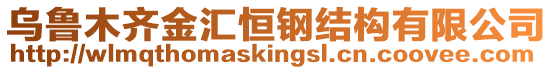 烏魯木齊金匯恒鋼結構有限公司